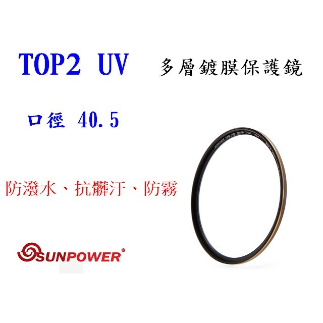 現貨 送拭鏡布 SUNPOWER TOP2 UV 40.5mm 多層鍍膜保護鏡 UV鏡 超薄框 保護鏡