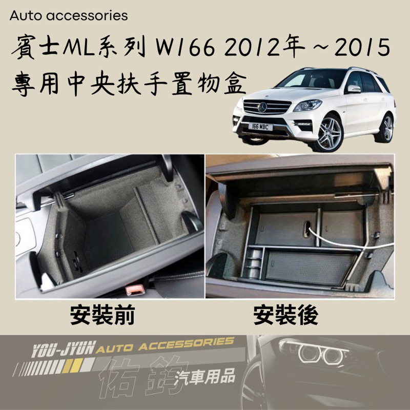 賓士ML系列 W166車型 2012～2015專用 中央置物盒 零錢盒 ML250 ML350 ML400 ML63