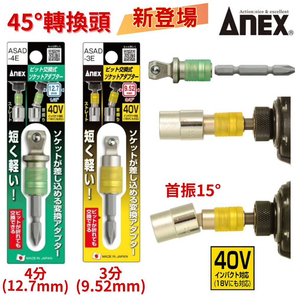【五金大王】附發票 日本製 ANEX 安力士 轉換頭 萬向接桿 三分 四分 套筒轉換接桿 ASAD-3E/ASAD-4E
