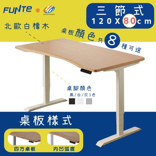 【耀偉】FUNTE 智慧型電動三節式升降桌-面板3.0- 120X80cm人體工學書桌/辦公桌/書桌/電腦桌