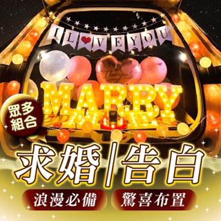 {24H出貨}求婚 情人節 佈置 氣球 生日派對 女朋友 告白 驚喜 後車廂佈置