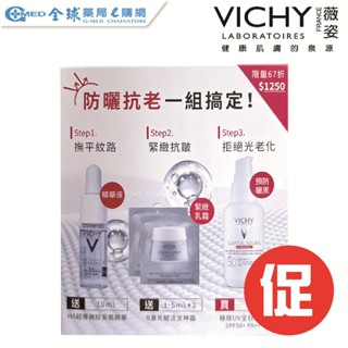 福利品 │【VICHY薇姿】女神入門抗老UV優惠組 │效近2024.9月｜全球藥局