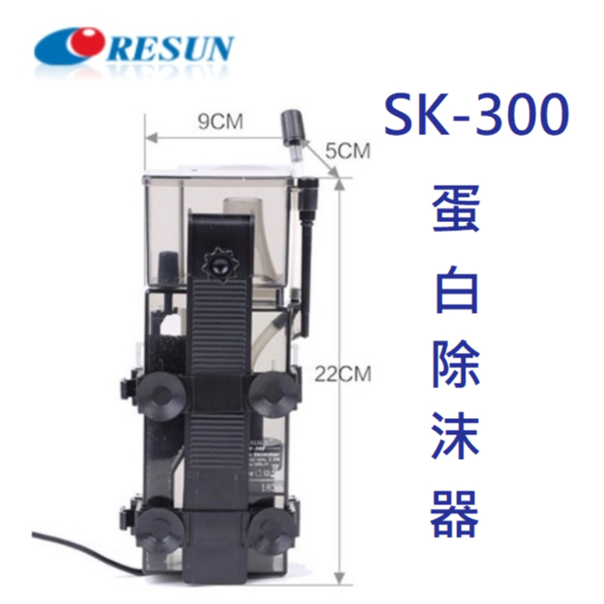 [HAPPY水族] RESUN日生 迷你內置蛋白除沫器 SK-300 蛋白除沫器 除蛋白 蛋白機 E-C-300