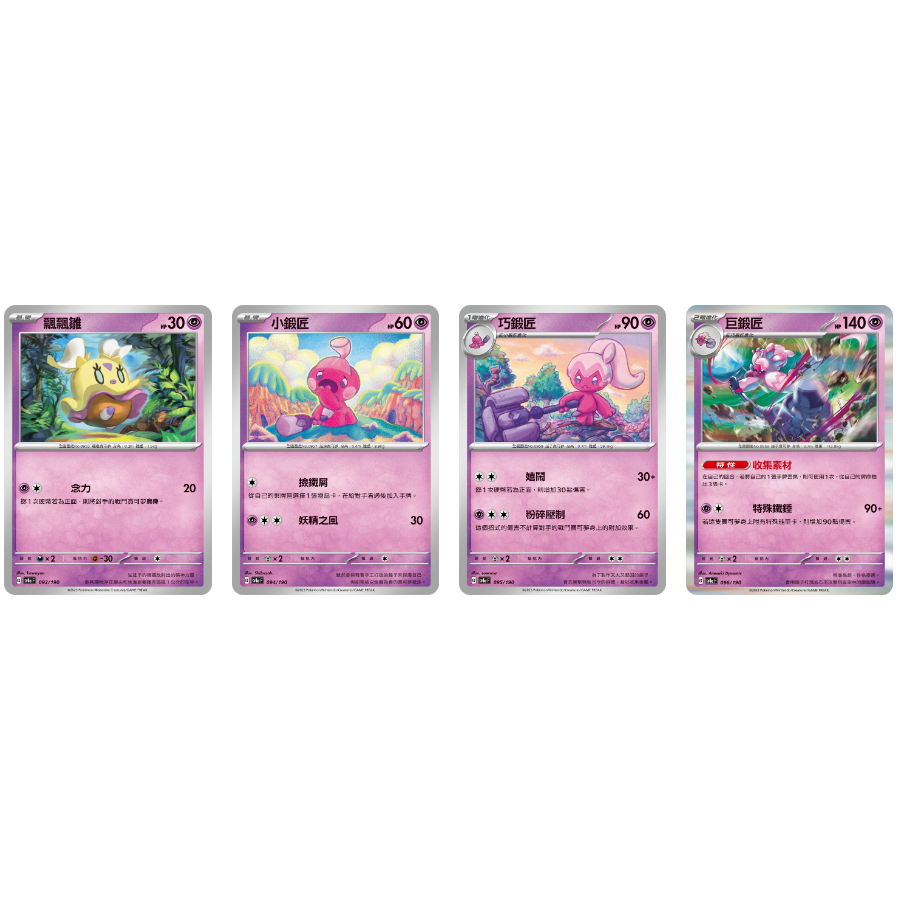 【湘琳淳真】飄飄雛 小鍛匠 巧鍛匠 巨鍛匠 SV4a 093 094 095 096 寶可夢卡牌PTCG中文正版