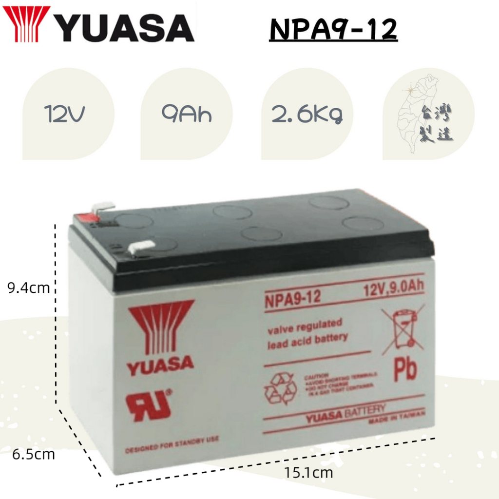 2024年6月製造 ⚡在戶外跌倒⚡ 湯淺 NPA9-12 全新 12V 9AH 深循環 9-12 電池 UPS 不斷電
