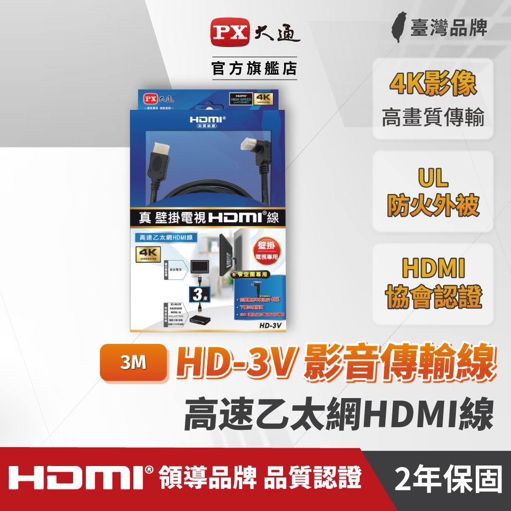 PX大通 HD-3V HDMI線 3米 壁掛專用 電視 4K 數位機上盒 HDMI認證