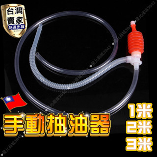 手動抽油器 手動吸油管 抽油軟管 虹吸管 吸油器 吸油管 抽油器 抽水器 抽油管 抽水管 油抽