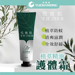 悅植肌 精油護體霜 50ml 萬用霜 滋養乳霜 舒緩乳液 防蚊驅蟲 敏感搔癢 冬季乾癢 小黑蚊 露營必備 異位性皮膚炎