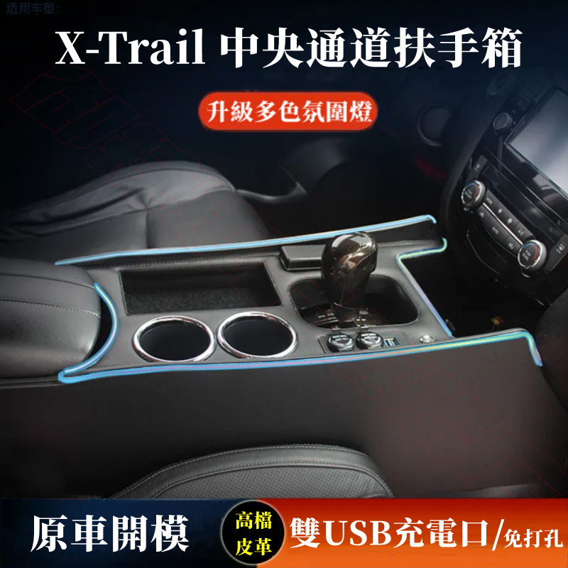 日產X-Trail扶手箱 中央通道手扶箱 氣氛燈 雙USB 免打孔 14-22款X-Trail適用中控手扶箱改裝