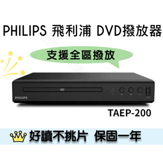 含稅免運⭐️支援全區 飛利浦 PHILIPS TAEP200 飛利浦 DVD 播放機 TAEP-200