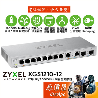 ZyXEL合勤 XGS1210-12【12埠】 1G / 2.5G / 10G SFP+ 網管型/交換器/原價屋