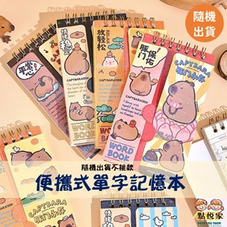 【點悅家】水豚單字記憶本(隨機出貨不挑款) 便攜式 學生 背單詞記憶本 英文單字本 可遮擋 隨身便攜式 G38