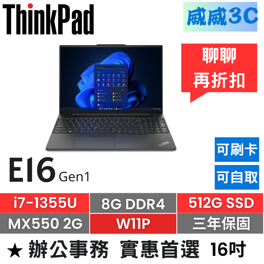 【含稅價 開發票】ThinkPad E16 Gen1(i7/8G/512G/MX550/W11P/三年保)台北面交