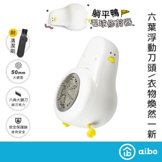 躺平鴨 USB充電式六葉刀頭除毛球機/毛球修剪器【現貨】USB充電 刮毛球機 電動除毛器 除毛球器 除毛球機