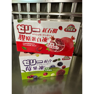 現貨 自然原素-紅石榴膠原蛋白凍/綜合莓果凍(全素)200g