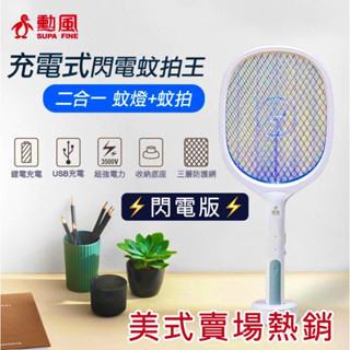 【勳風】二合一充電式閃電蚊燈拍 美式賣場熱銷 捕蚊拍 電蚊拍 勳風捕蚊拍 USB捕蚊拍 捕蚊燈 捕蚊拍 T7272 補蚊