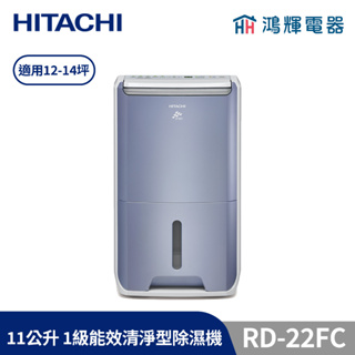 鴻輝電器 | HITACHI日立 RD-22FC 11公升/日 除濕機 榮耀紫