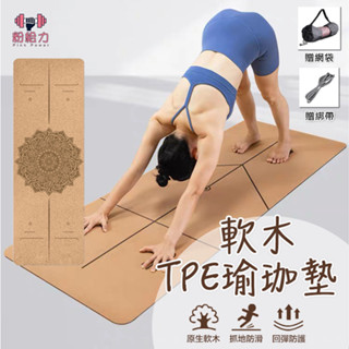 【臺灣出貨&贈網袋綁帶】5mm 軟木瑜珈墊 軟木墊 瑜伽墊 環保TPE 運動止滑墊 防滑墊遊戲墊 地墊床墊睡墊 健身墊