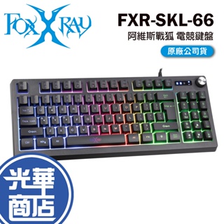 FOXXRAY 狐鐳 FXR-SKL-66 阿維斯戰狐 機械式 電競鍵盤 有線鍵盤 遊戲鍵盤 光華商場