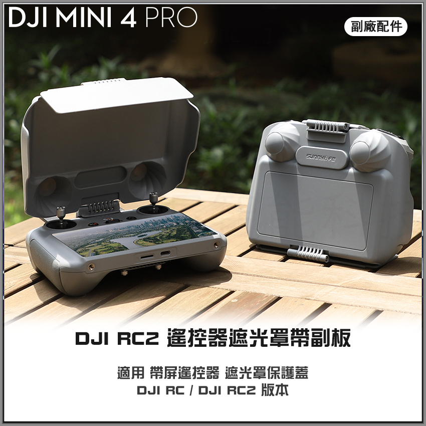 DJI RC2遙控器遮光罩帶副板 RC帶屏遙控器保護蓋DJI Mini 4/3 Pro/AIR 3/Mavic 3適用