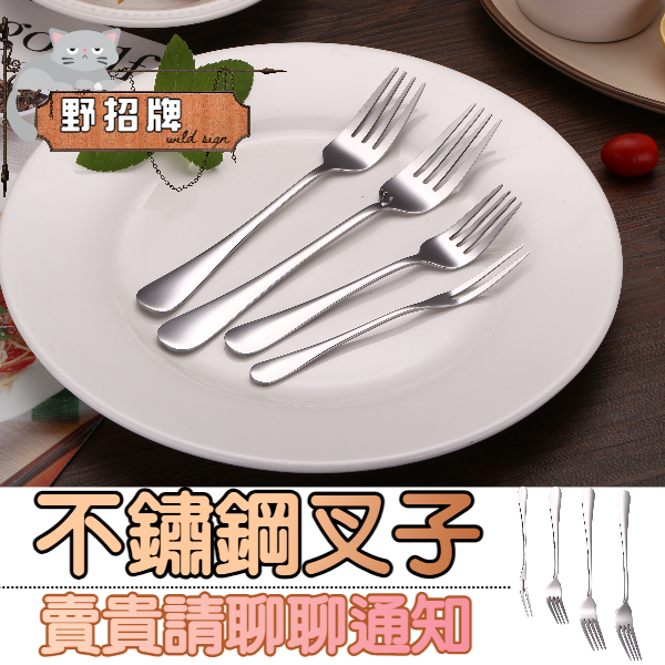 【在台🇹🇼現貨】不鏽鋼餐具 叉子 餐叉 茶叉 水果叉 茶匙 食用級材質 鏡面拋光 多款式  沙拉叉 食物叉 點心叉 甜點