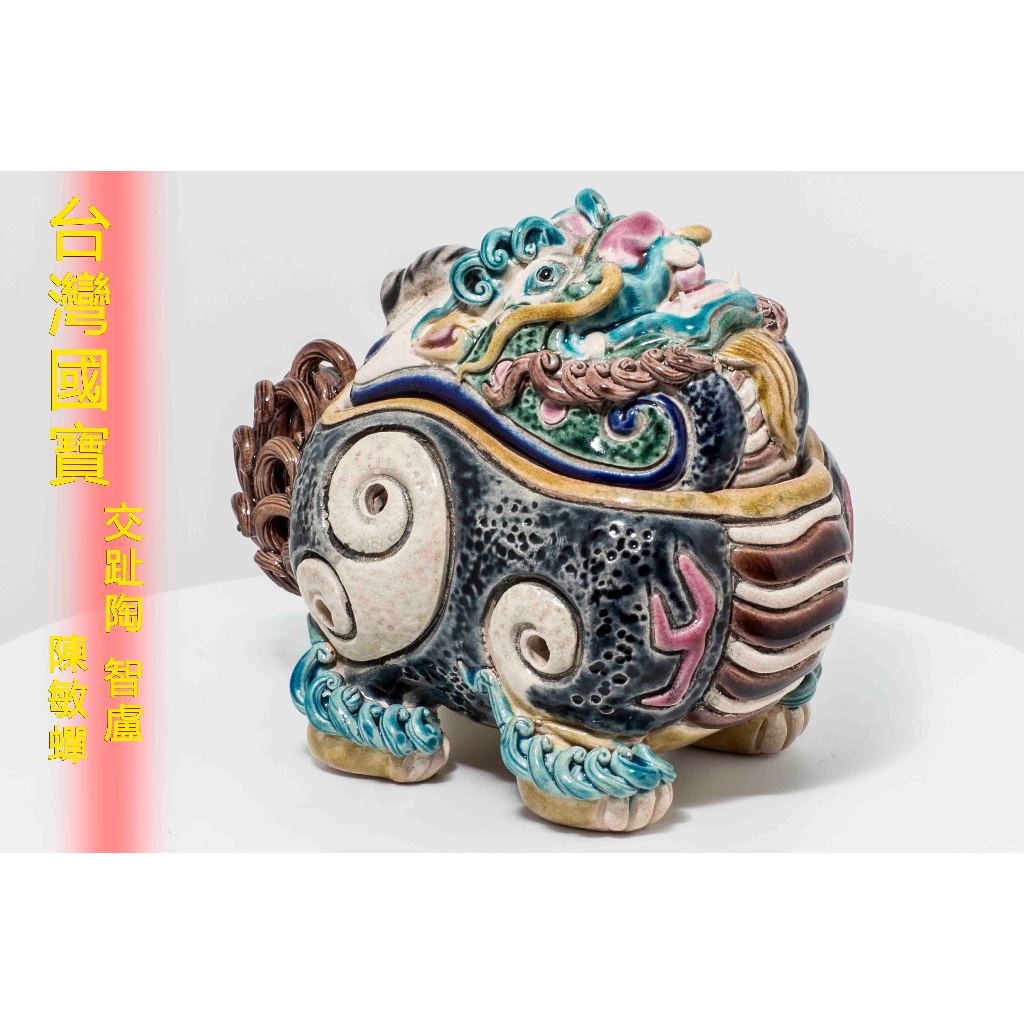 交趾陶 交趾焼 鹿港窯 獅子 置物 林智信 林俊亨 陶光 智盧