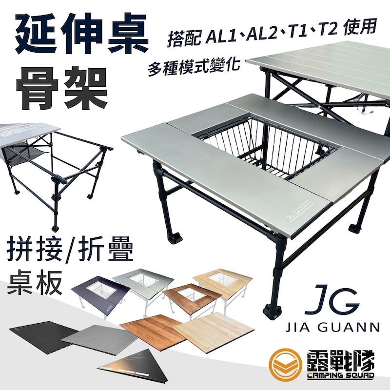 JIAGUANN 佳貫 JG 延伸桌骨架 木桌板 鋁桌板 蛋捲桌延伸 組合桌 轉板 IGT【露戰隊】