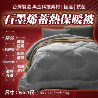 【秋冬暖被】臺灣製造 石墨烯蓄熱保暖雙人被