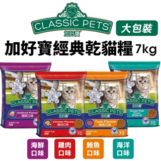 【宅配滿額免運】Classic Pets 加好寶 經典乾貓糧 7KG 成貓 貓飼料 貓糧『Chiui犬貓』