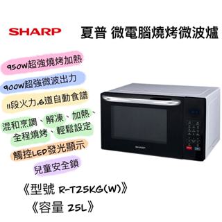 SHARP夏普 R-T25KG(W) 25L 多功能自動烹調燒烤微波爐