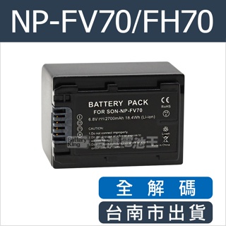 台灣電池王⚡NP-FV70 FV70 FH70 電池 充電器 NP-FV70A FV70A NP-FH70 保固一年