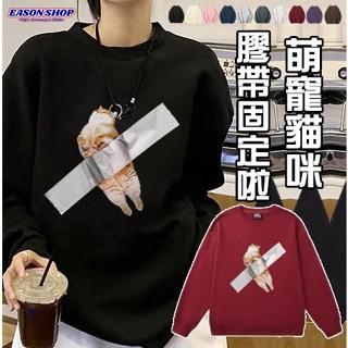 臺灣現貨 貓咪寵物膠帶固定印花刷毛加絨加強拷克圓領長袖T恤大學T女男上衣素色情侶裝大尺碼OVERSIZE(EA3455)