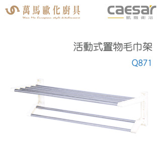 CAESAR 凱撒衛浴 活動式置物毛巾架 Q871