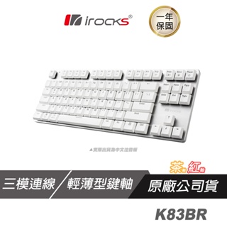 iRocks 艾芮克 K83BR 無線機械鍵盤 無線三模薄型機械鍵盤 紅軸 茶軸 有線/2.4G/藍牙5.1 機械鍵盤