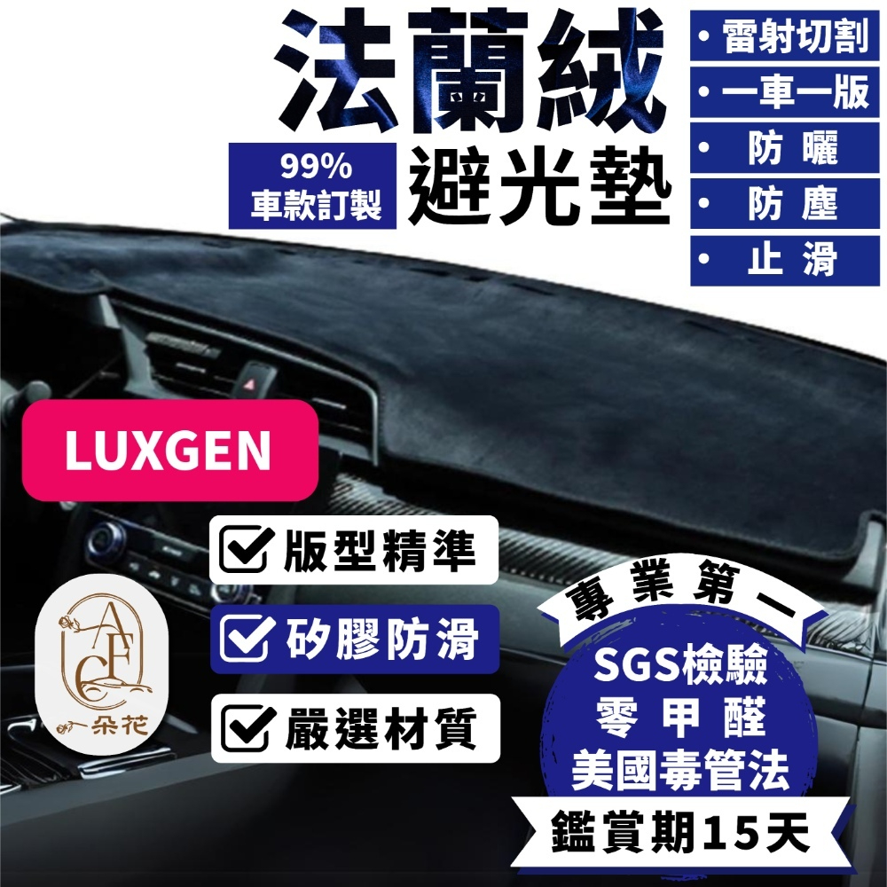 【A.F.C 一朵花 SGS檢驗】Luxgen 納智捷 法蘭絨避光墊 S3 S5 U5 U6 MPV7 U7 URX