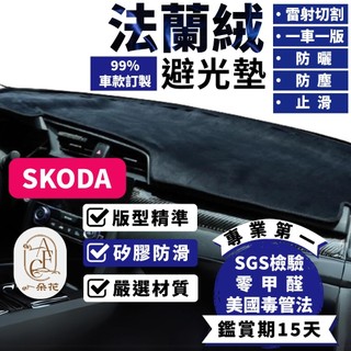 【A.F.C 一朵花】SKODA 法蘭絨避光墊 Octavia Superb Scala Kamiq Fabia