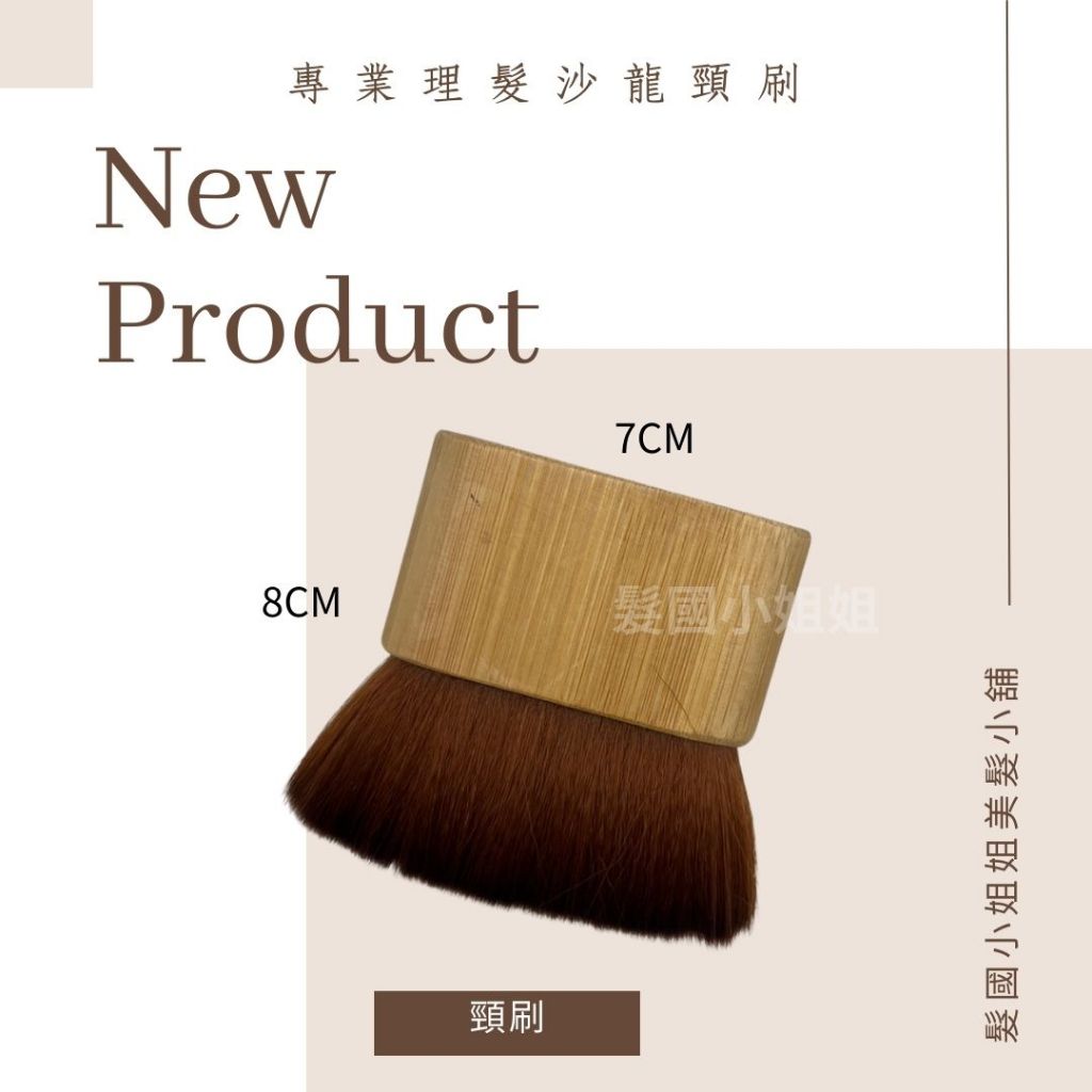 台灣現貨 專業美容頸刷 碎髮刷 木柄刷  粉塵刷 溫和刷毛
