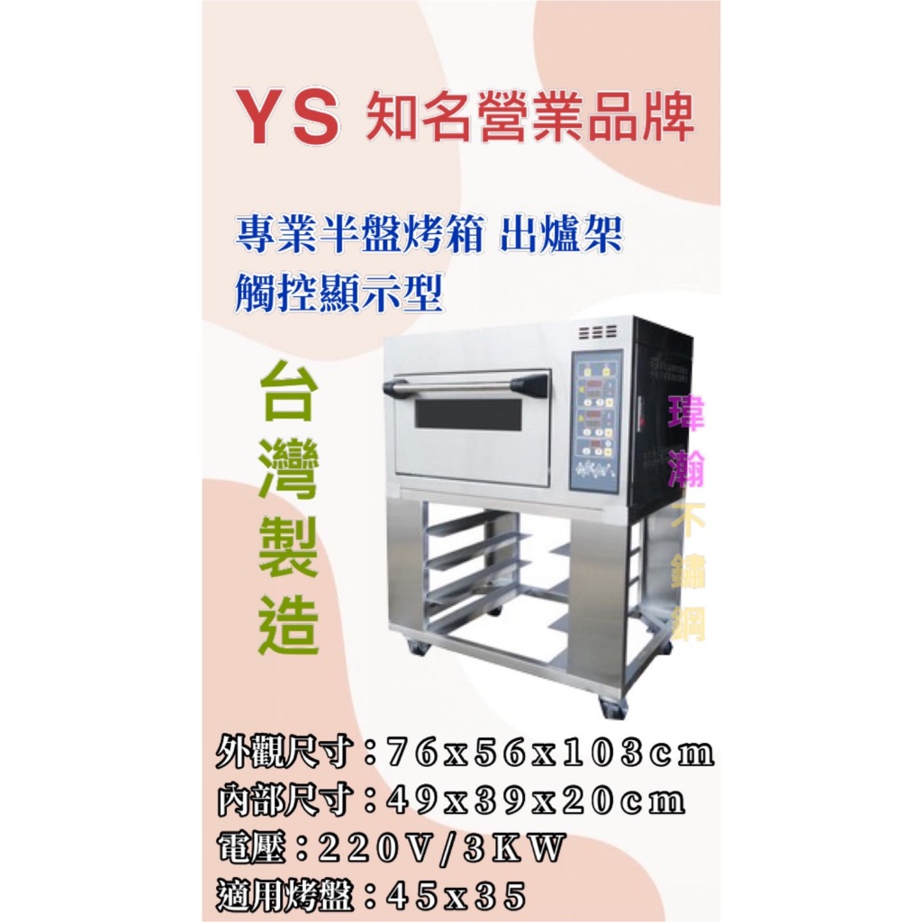 【瑋瀚不鏽鋼】全新 YS 台灣製造 觸控顯示一層半盤+出爐架/電烤箱/營業用烤箱/烘焙設備