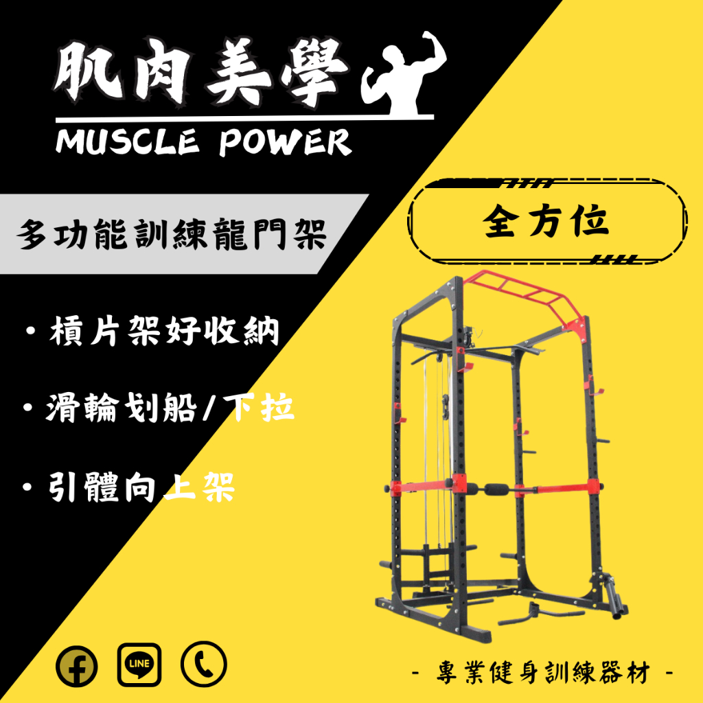 [肌肉美學 MUSCLE POWER] 多功能訓練龍門架進階版（擋腿/下拉