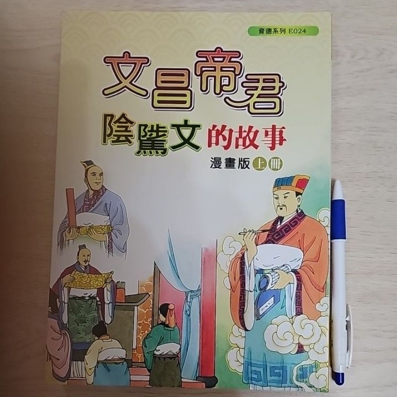 文昌帝君陰騭文的故事漫畫版上冊 全彩 國語注音 和裕文化
