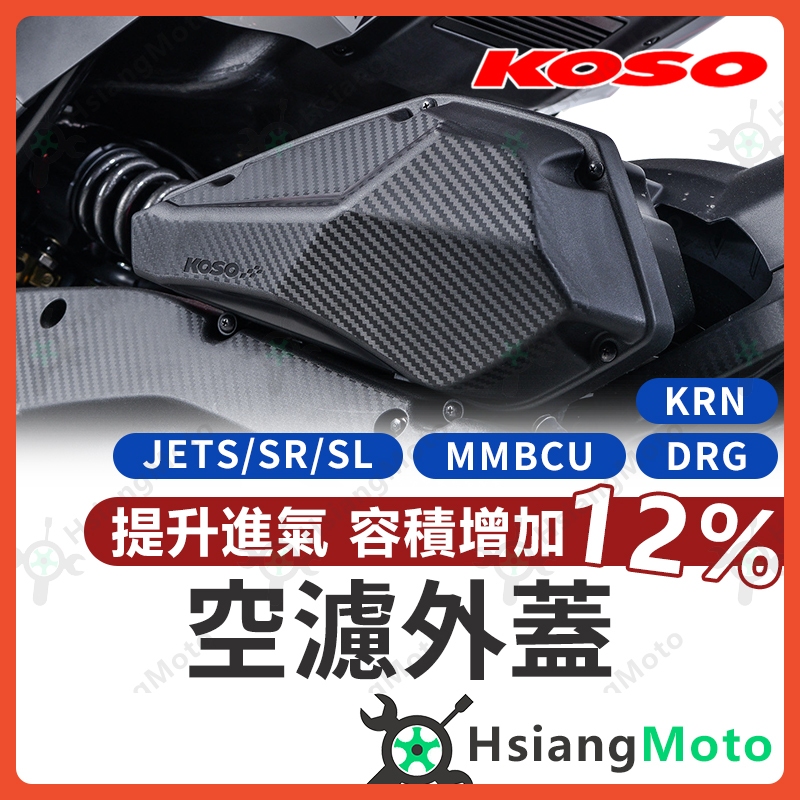 【現貨免運附發票】KOSO 空濾蓋 DRG jets JET SR  JET SL 158 MMBCU 空濾蓋 空濾外蓋