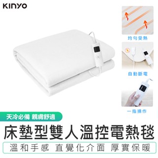 天冷必備【KINYO】床墊型雙人溫控電熱毯EB-137 快速出貨 電熱墊 電暖 保暖床墊 電毯 恆溫電熱毯 發熱墊