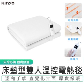 天冷必備【KINYO】床墊型雙人溫控電熱毯EB-137 快速出貨 電熱墊 電暖 保暖床墊 電毯 恆溫電熱毯 發熱墊