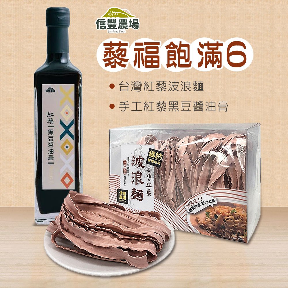 【藜福飽滿系列6】台灣紅藜波浪麵X5包(300g/包)+手工紅藜黑豆醬油膏1瓶 360ml