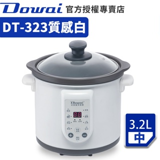 【Dowai多偉官方授權專賣店◆保固2年】全營養萃取鍋3.2L(DT-323質感白) 有開發票