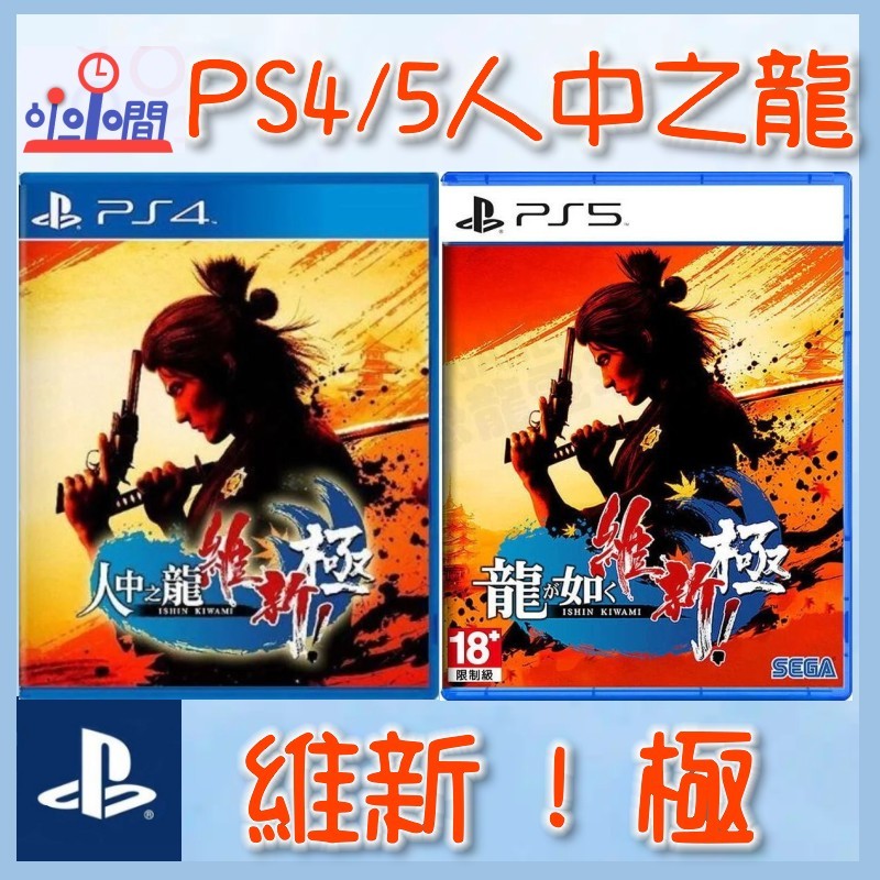 桃園 小小間電玩 PS4  PS5 人中之龍 維新！極 中文版
