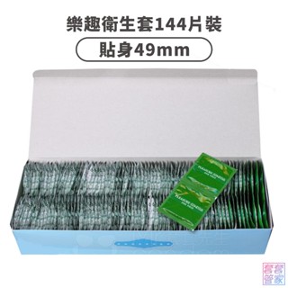 Pleasure 樂趣 49mm 小尺寸貼身保險套 144片 (期限2026/10) 衛生套 C0118 避孕套【套套管