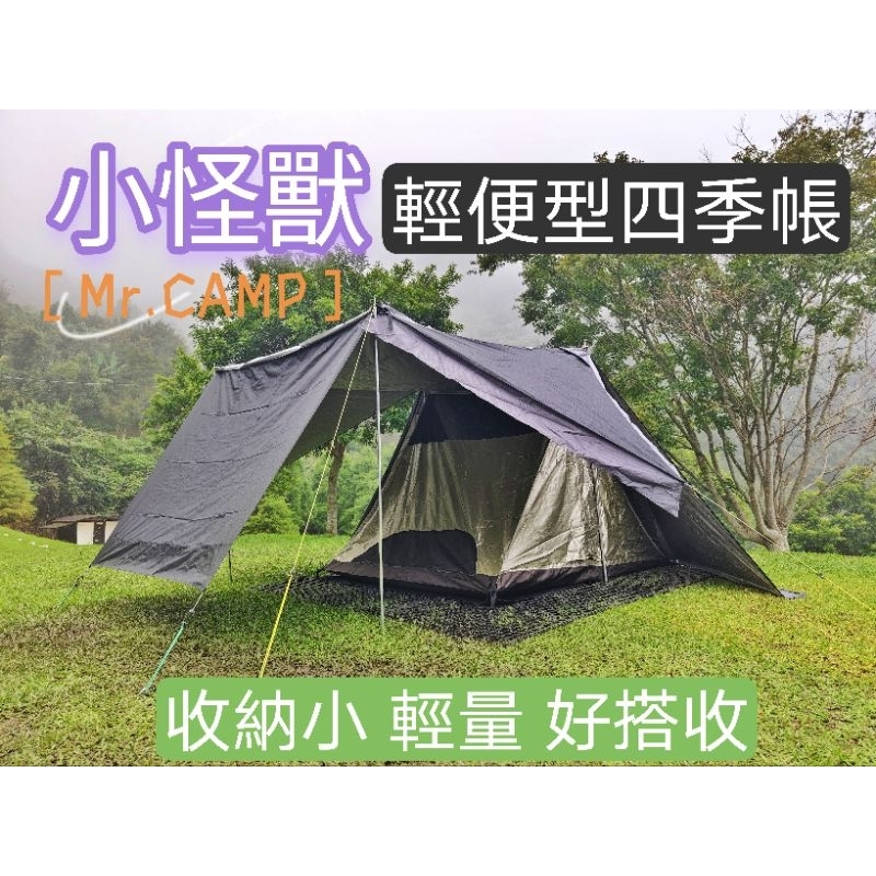 [Mr. CAMP] 庇護天幕型~~小怪獸輕便型四人帳==適合小家庭.機車露營.野營