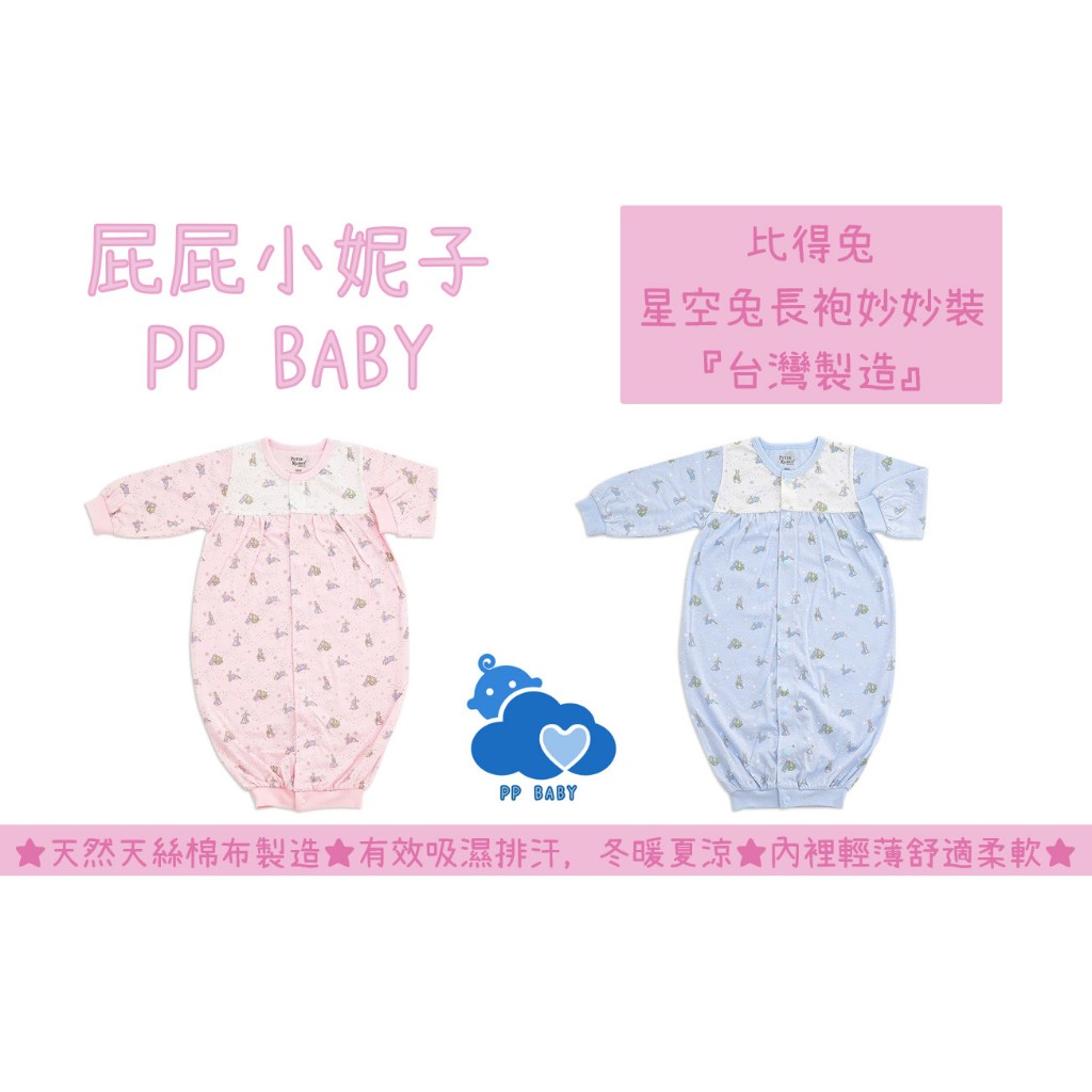 比得兔 星空兔長袍妙妙裝 (天絲棉) 台灣製造 全新公司貨 奇哥 Peter Rabbit