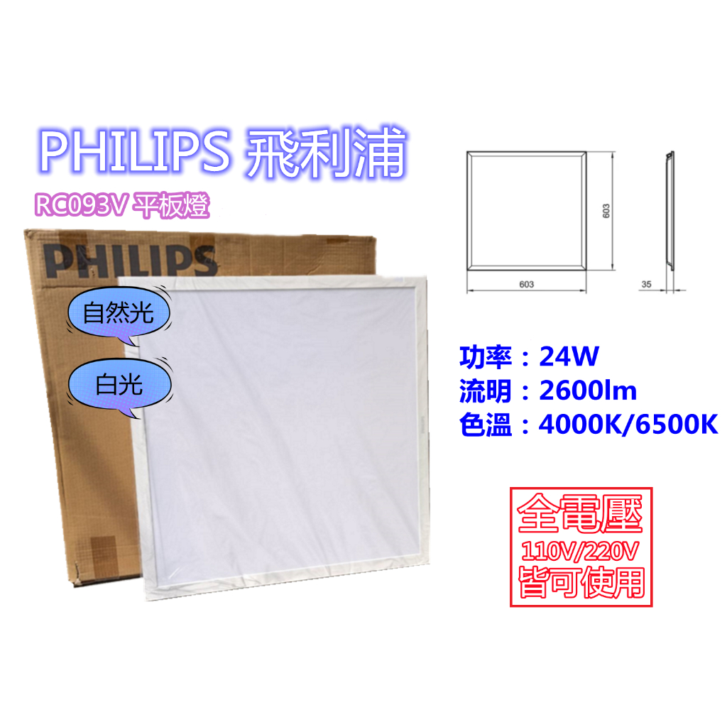 PHILIPS 飛利浦 LED RC093V 2尺 24W/38W 自然光/白光 全電壓 平板燈(最低購買數量4件)